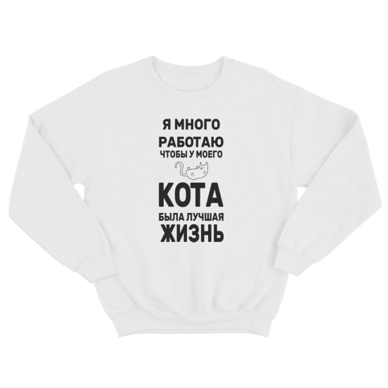Свитшот с котом Я много работаю / Мужская толстовка без капюшона с принтом кота