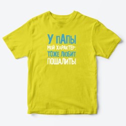 Футболка для детей с надписью У папы мой характер