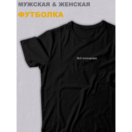 футболка оверсайз с надписью "Все плохорошо" унисекс