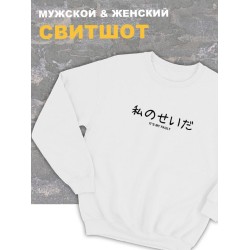 Свитшот женский белый оверсайз с принтом и надписью Its my fault.