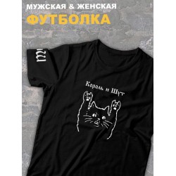 Футболка черная Король и Шут киш с принтом котом кот оверсайз и надписью