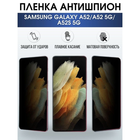Защитная гидрогелевая пленка антишпион на телефон Samsung Galaxy A52/A52 5G/A52s 5G, гелевая пленка на смартфон Самсунг галакси А52