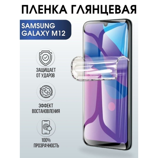 Защитная гидрогелевая пленка на телефон Samsung Galaxy M12, глянцевая гелевая пленка на смартфон Самсунг галакси, для защиты экрана телефонов