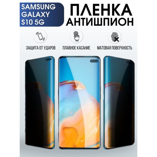Защитная гидрогелевая пленка антишпион на телефон Samsung Galaxy S10 5G, матовая гелевая пленка на смартфон Самсунг галакси S10 5G, для защиты экрана телефона