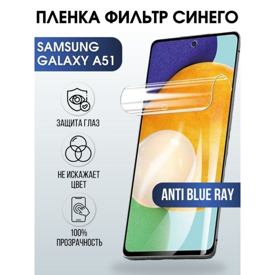 Защитная гидрогелевая пленка на телефон Samsung Galaxy A51, anti blue ray фильтр синего, гелевая пленка на смартфон Самсунг галакси A51, для защиты экрана телефона