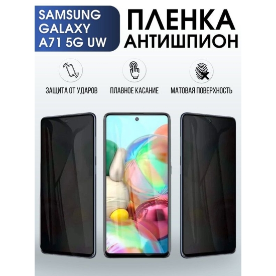 Защитная гидрогелевая пленка антишпион на телефон Samsung Galaxy A71 5G uw, матовая гелевая пленка на смартфон Самсунг галакси A71 5G uw, для защиты экрана телефона