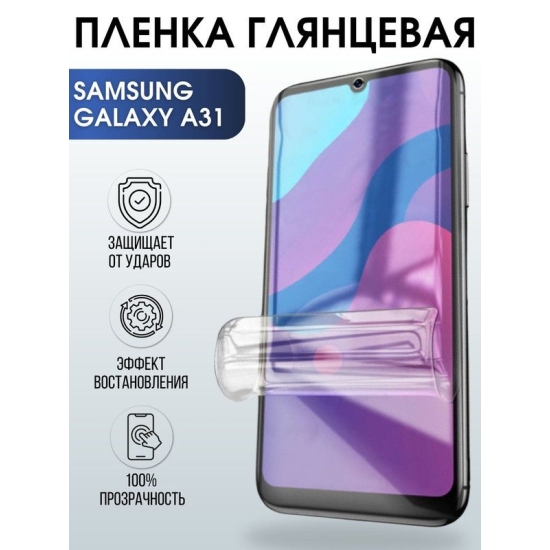Защитная гидрогелевая пленка на телефон Samsung Galaxy A31, глянцевая гелевая пленка на смартфон Самсунг галакси A31, для защиты экрана телефона