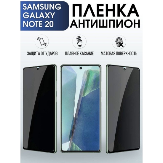 Защитная гидрогелевая пленка антишпион на телефон Samsung Galaxy Note 20, матовая гелевая пленка на смартфон Самсунг галакси Note 20, для защиты экрана телефона