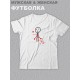 Парные футболки для мужа и жены, для парня и девушки
