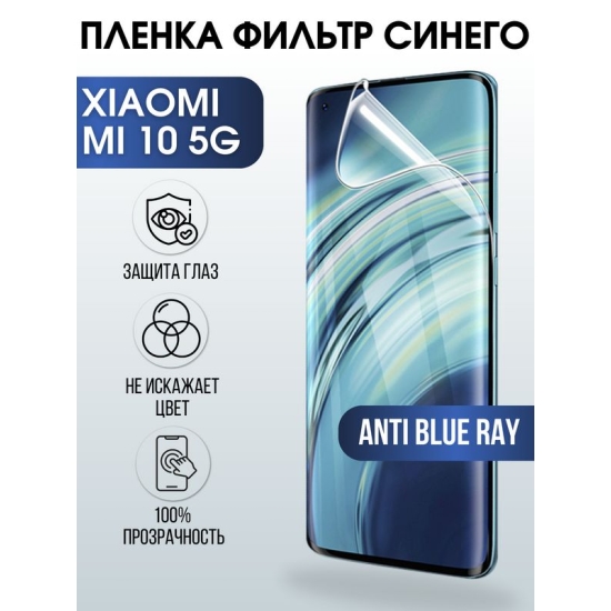 Защитная гидрогелевая пленка для Xiaomi для телефона Xiaomi Mi 10 5g, полиуретановая плёнка anti blue ray на смартфон Сяоми Ми 10 5г. Аксессуар для защиты экрана гаджета.