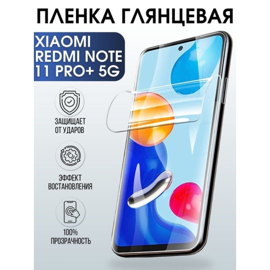 Защитная гидрогелевая пленка для Xiaomi для телефона Xiaomi Redmi note 11 pro+ 5g, глянцевая полиуретановая плёнка на смартфон Сяоми Редми нот 11 про+ 5г. Защитный экран для смартфона Ксиоми.