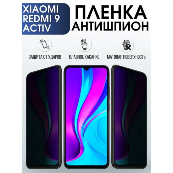 Защитная гидрогелевая пленка для Xiaomi для телефона Xiaomi Redmi 9 activ, полиуретановая плёнка антишпион на смартфон Сяоми Редми 9 актив. Защитный экран для смартфона Ксиоми.