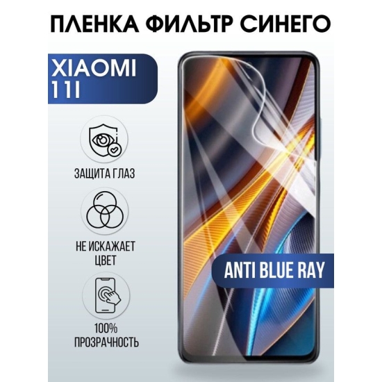 Защитная гидрогелевая пленка для Xiaomi 11i, полиуретановая плёнка anti blue ray на мобильный телефон Сяоми 11и. Защитный экран для смартфона Ксиоми.