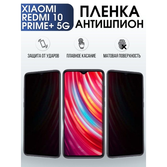 Защитная гидрогелевая пленка для Xiaomi Redmi 10 prime+ 5g, полиуретановая плёнка антишпион на мобильный телефон Сяоми Редми 10 прайм+ 5г. Защитный экран для смартфона Ксиоми.