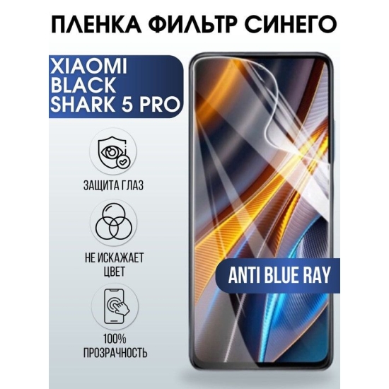 Защитная гидрогелевая пленка для Xiaomi Black shark 5 pro, полиуретановая плёнка anti blue ray на мобильный телефон Сяоми Блек шарк 5 про. Защитный экран для смартфона Ксиоми.