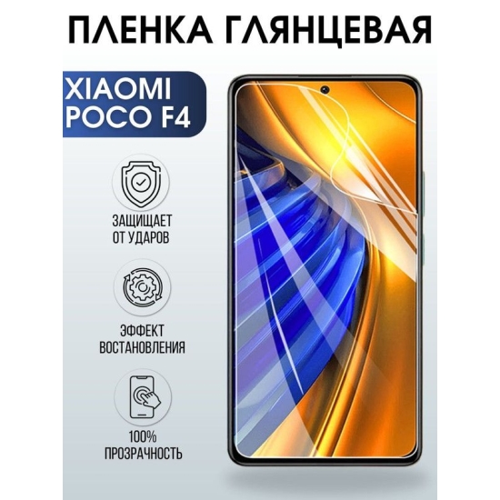 Защитная гидрогелевая пленка для Xiaomi Poco f4, глянцевая полиуретановая плёнка на мобильный телефон Сяоми Поко ф4. Защитный экран для смартфона Ксиоми.