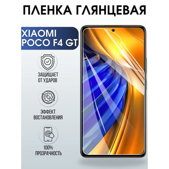 Защитная гидрогелевая пленка для Xiaomi Poco f4 gt, глянцевая полиуретановая плёнка на мобильный телефон Сяоми Поко ф4 гт. Защитный экран для смартфона Ксиоми.