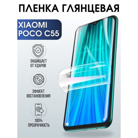 Защитная гидрогелевая пленка для Xiaomi Poco c55, глянцевая полиуретановая плёнка на мобильный телефон Сяоми Поко с55. Защитный экран для смартфона Ксиоми.