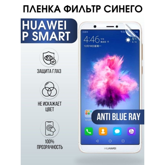 Защитная гидрогелевая пленка для Huawei P smart, полиуретановая плёнка anti blue ray на мобильный телефон Хуавей Р смарт. Защитный экран для смартфона Ксиоми.