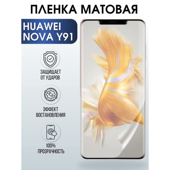 Защитная гидрогелевая пленка для Huawei Nova y91, матовая полиуретановая плёнка на мобильный телефон Хуавей Нова у91. Защитный экран для смартфона Ксиоми.