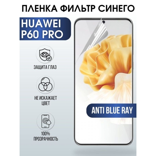 Защитная гидрогелевая пленка для Huawei P60 pro, полиуретановая плёнка anti blue ray на мобильный телефон Хуавей Р60 про. Защитный экран для смартфона Ксиоми.