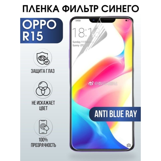 Защитная гидрогелевая пленка на телефон OPPO R15, anti blue ray фильтр синего, гелевая пленка на смартфон OPPO R15, для защиты экрана телефона