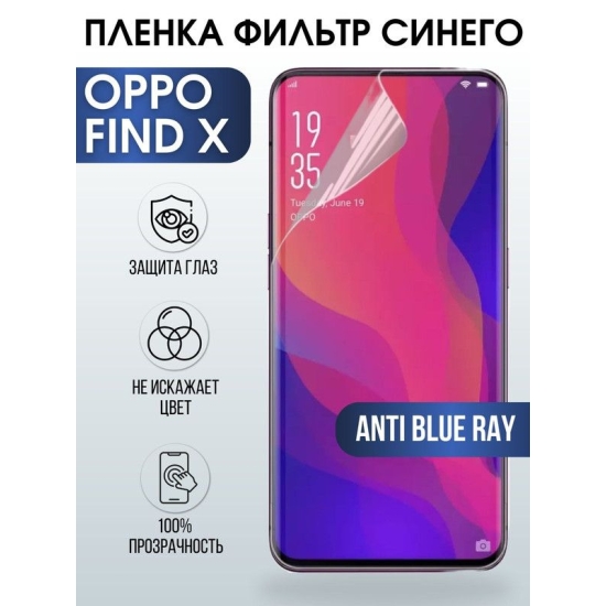 Защитная гидрогелевая пленка на телефон OPPO Find x, anti blue ray фильтр синего, гелевая пленка на смартфон OPPO Find x, для защиты экрана телефона