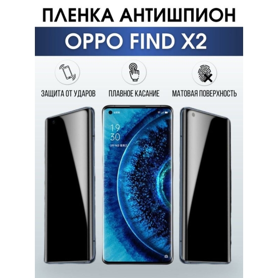 Защитная гидрогелевая пленка антишпион на телефон OPPO FIND X2, матовая гелевая пленка на смартфон OPPO FIND X2, для защиты экрана телефона