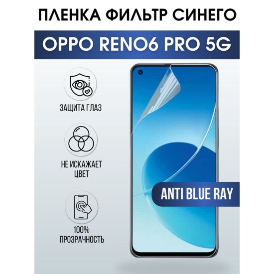 Защитная гидрогелевая пленка на телефон OPPO RENO6 PRO 5G, anti blue ray фильтр синего, гелевая пленка на смартфон OPPO RENO6 PRO 5G, для защиты экрана телефона