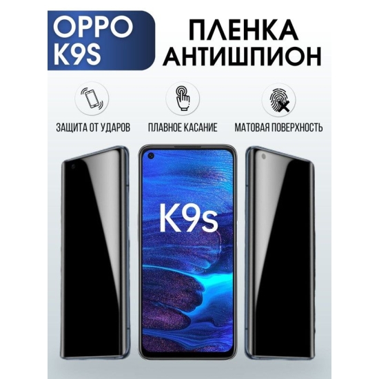 Защитная гидрогелевая пленка антишпион на телефон OPPO K9S, матовая гелевая пленка на смартфон OPPO K9S, для защиты экрана телефона