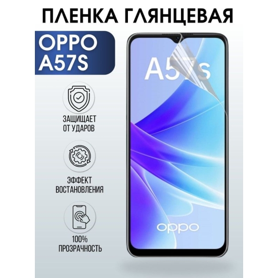 Защитная гидрогелевая пленка на телефон OPPO A57S, глянцевая гелевая пленка на смартфон OPPO A57S, для защиты экрана телефона