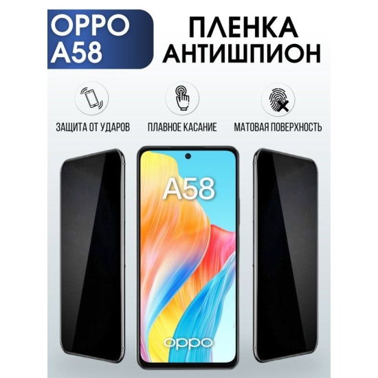 Защитная гидрогелевая пленка антишпион на телефон OPPO A58, матовая гелевая пленка на смартфон OPPO A58, для защиты экрана телефона
