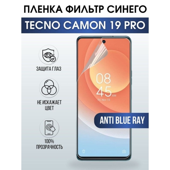 Защитная гидрогелевая пленка для TECNO Camon 19 pro, полиуретановая плёнка anti blue ray на мобильный телефон ТЕХНО Камон 19 про. Защитный экран для смартфона Текно.