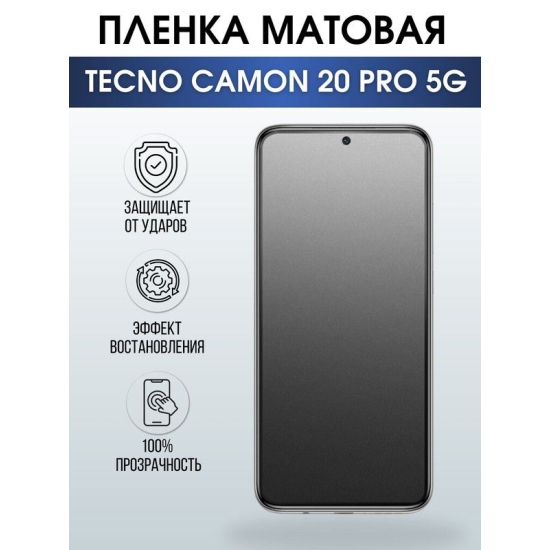Защитная гидрогелевая пленка для TECNO Camon 20 pro 5g, матовая полиуретановая плёнка на мобильный телефон ТЕХНО Камон 20 про 5г. Защитный экран для смартфона Текно.