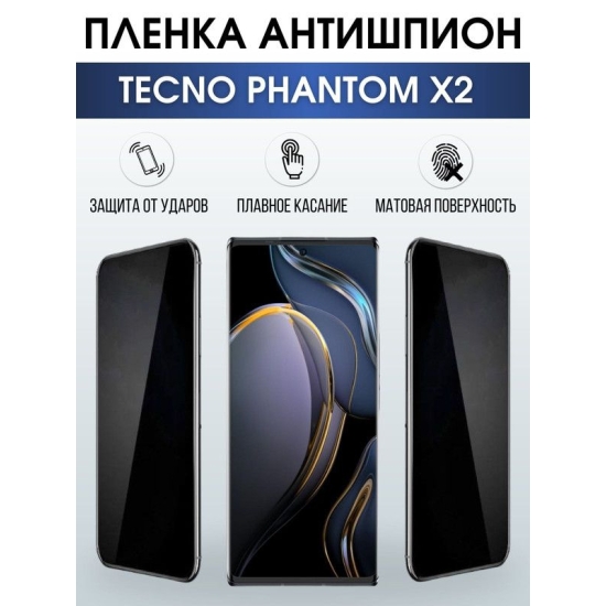 Защитная гидрогелевая пленка для TECNO Phantom x2, полиуретановая плёнка антишпион на мобильный телефон ТЕХНО Фантом х2. Защитный экран для смартфона Текно.