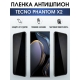Защитная гидрогелевая пленка для TECNO Phantom x2, полиуретановая плёнка антишпион на мобильный телефон ТЕХНО Фантом х2. Защитный экран для смартфона Текно.