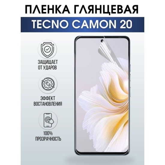 Защитная гидрогелевая пленка для TECNO Camon 20, глянцевая полиуретановая плёнка на мобильный телефон ТЕХНО Камон 20. Защитный экран для смартфона Текно.
