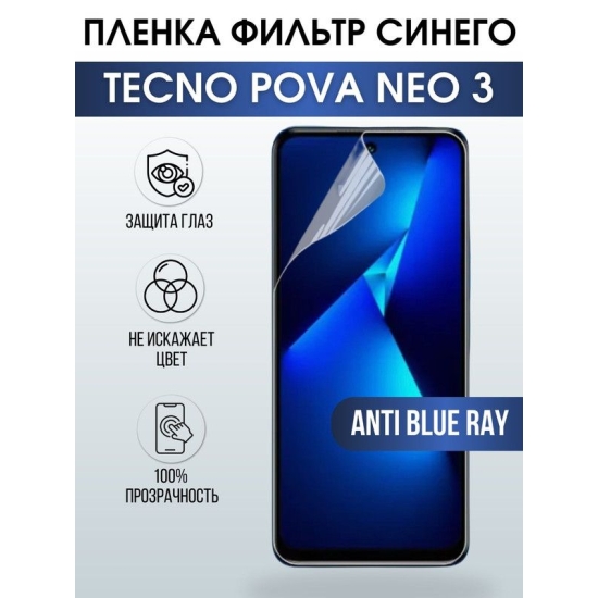 Защитная гидрогелевая пленка для TECNO Pova Neo 3, полиуретановая плёнка anti blue ray на мобильный телефон ТЕХНО Пова Нео 3. Защитный экран для смартфона Текно.