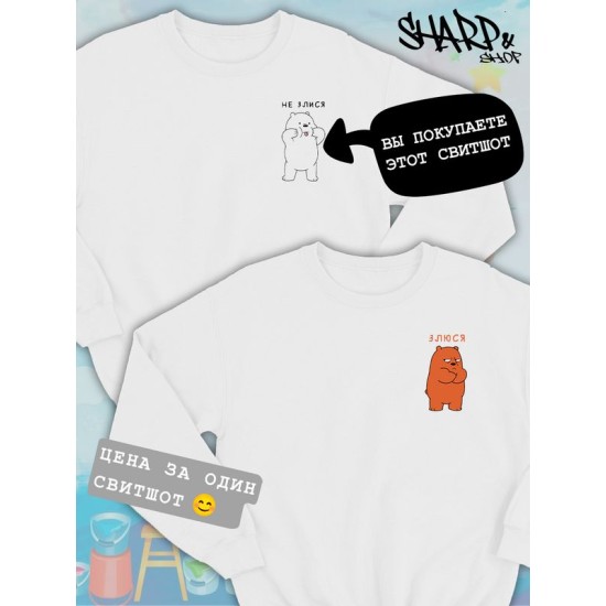 Парные свитшоты We Bare Bears Белый не злися белая мужская с принтом Вся правда о медведях для влюбленных пар парня и девушки, двоих подруг и друзей, мемная андеграунд парная одежда y2k оверсайз