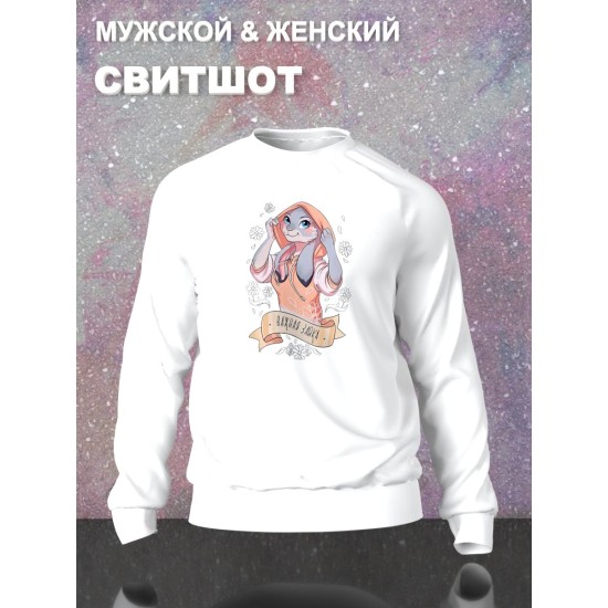 Парные свитшоты Важная зайка девушка мем белый женский с принтом прикол для влюбленных пар парня и девушки, двоих подруг и друзей, милая, мемная, прикольная парная одежда y2k андеграунд оверсайз
