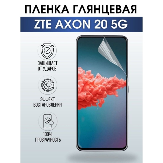 Защитная гидрогелевая пленка для смартфона ZTE Axon 20 5g. Глянцевая полиуретановая плёнка на мобильный телефон ЗТЕ Аксон 20 5г, для защиты экрана.