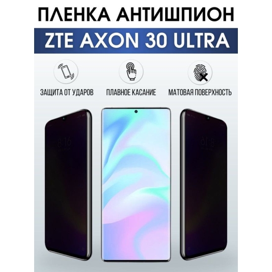 Защитная гидрогелевая пленка для смартфона ZTE Axon 30 ultra. Полиуретановая плёнка антишпион на мобильный телефон ЗТЕ Аксон ультра, для защиты экрана.