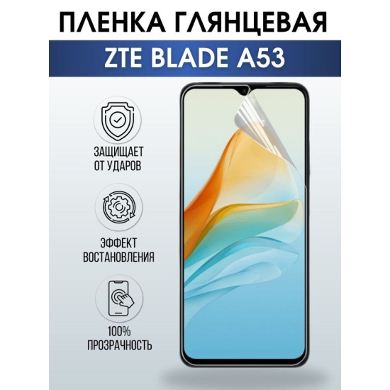 Защитная гидрогелевая пленка для смартфона ZTE Blade a53. Глянцевая полиуретановая плёнка на мобильный телефон ЗТЕ Блейд а53, для защиты экрана.
