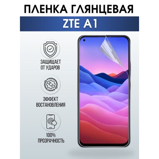 Защитная гидрогелевая пленка для смартфона ZTE A1. Глянцевая полиуретановая плёнка на мобильный телефон ЗТЕ А1, для защиты экрана.