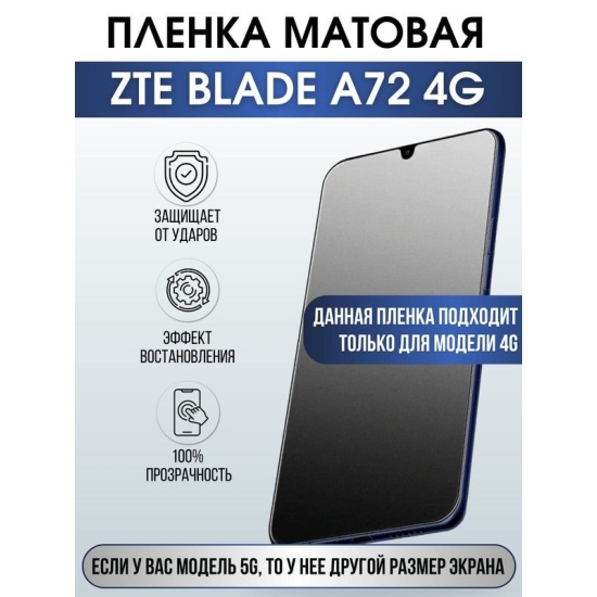 Защитная гидрогелевая пленка для смартфона ZTE Blade a72 4g. Матовая полиуретановая плёнка на мобильный телефон ЗТЕ Блейд а72 4г, для защиты экрана.