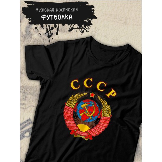 Футболка СССР герб серп и молот USSR с принтом