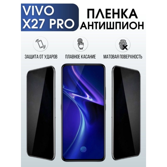 Защитная гидрогелевая пленка для смартфона Vivo X27 pro. Полиуретановая плёнка антишпион на мобильный телефон Виво Х27 про, для защиты экрана.
