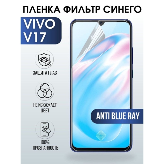 Защитная гидрогелевая пленка для смартфона Vivo V17. Полиуретановая плёнка anti blue ray на мобильный телефон Виво В17, для защиты экрана.