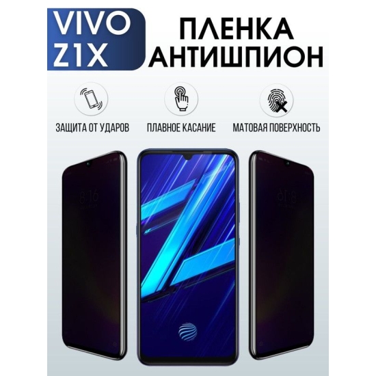 Защитная гидрогелевая пленка для смартфона Vivo Z1x. Полиуретановая плёнка антишпион на мобильный телефон Виво Зет1х, для защиты экрана.