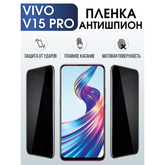 Защитная гидрогелевая пленка для смартфона Vivo V15 pro. Полиуретановая плёнка антишпион на мобильный телефон Виво В15 про, для защиты экрана.